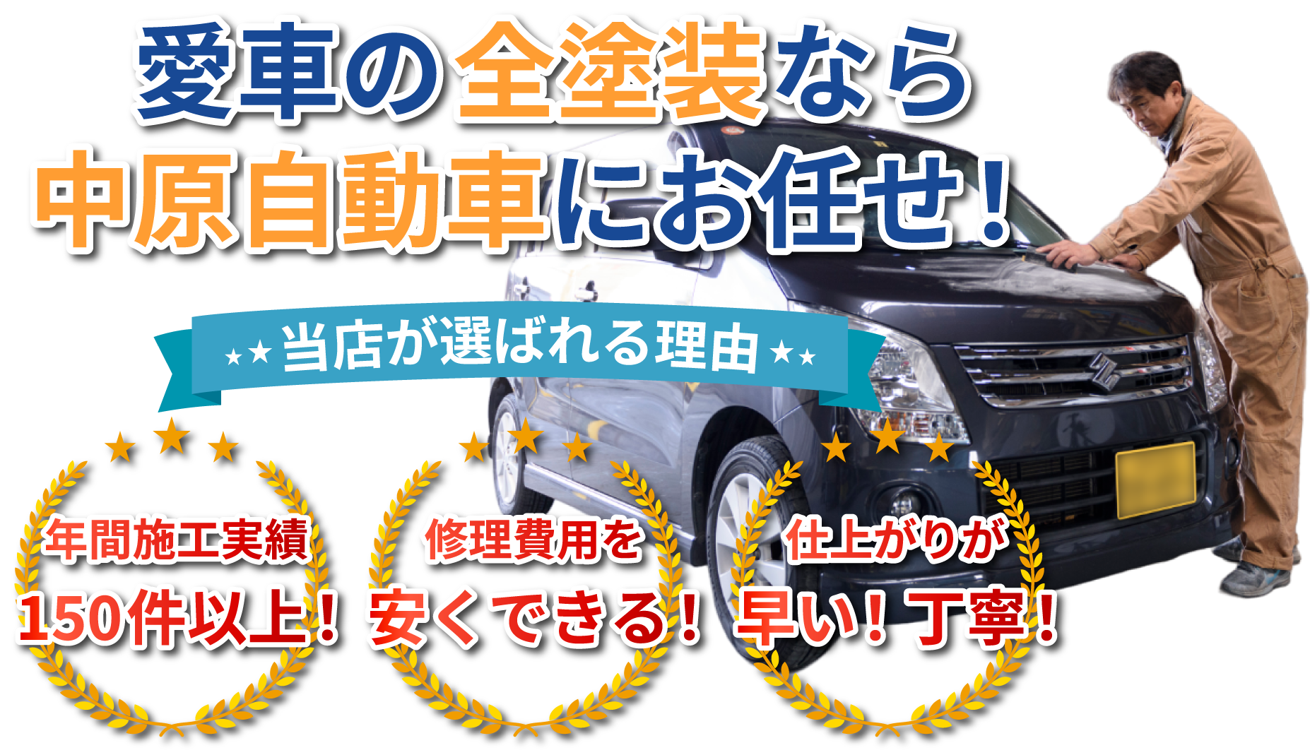 自動車の板金・塗装なら倉敷の中原自動車！