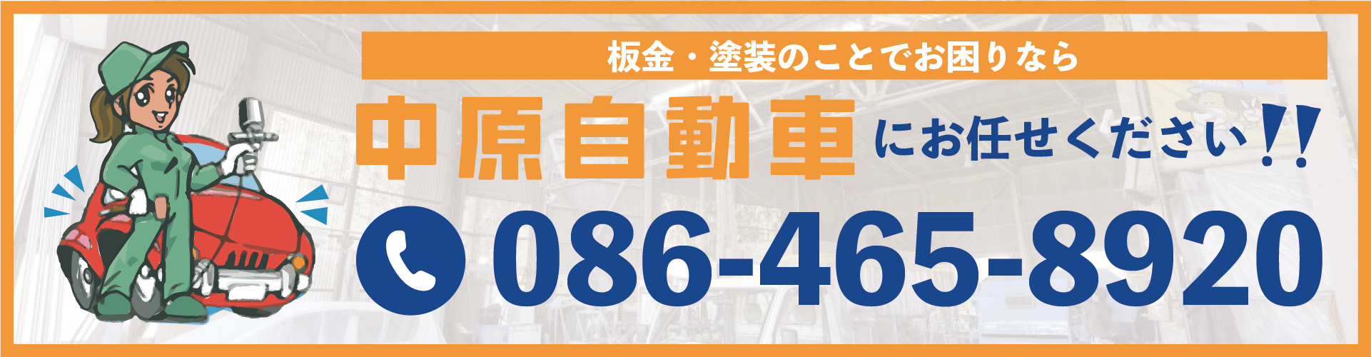 お問い合わせへのリンクバナー